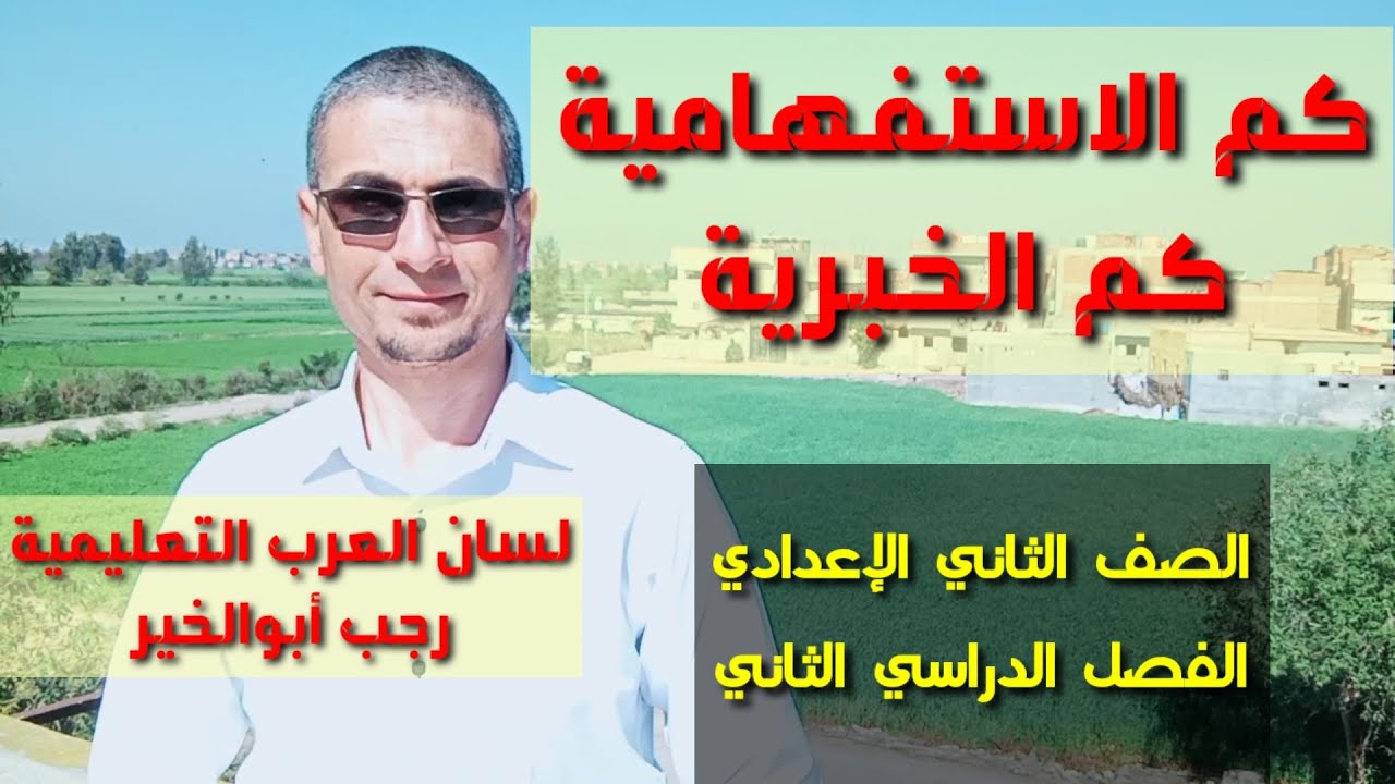 كم الاستفهامية و كم الخبرية / للصف الثاني الإعدادي ـ الفصل الدراسي الثاني والثانوية العامة.