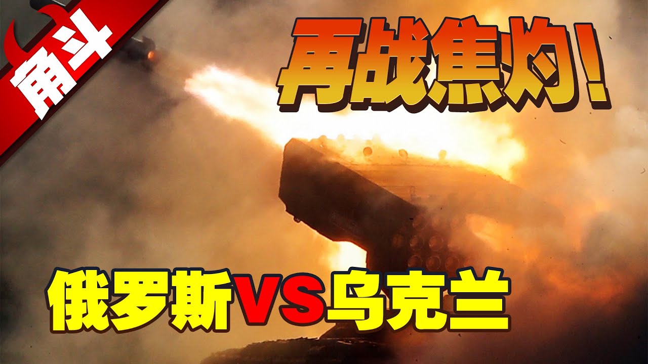 【大國角斗】俄烏戰爭三週總結：俄羅斯機械軍團能否突破城市堡壘？烏克蘭游擊小隊如何防守反擊？#俄羅斯 #烏克蘭 #RussianUkraine