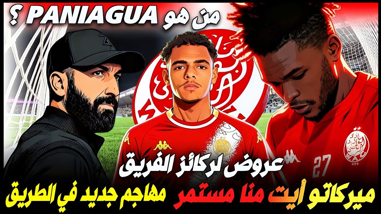 عاجل الوداد 🔴 أيت منا يفجّر الميركاتو | بانياغوا مفاجأة الشتاء وعروض تهدد باكاسو و لورش و عزيز كي 👊.
