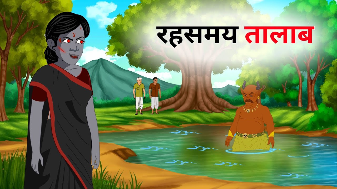 रहस्यमय तालाब । Jadui Kahani । Moral Stories। Hindi Kahaniyan @SsoftoonsHorrorAndCrimeHindi