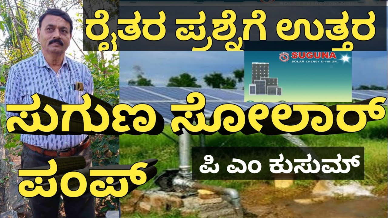 PM KUSUM SCHEME SOLAR PUMP SET INFORMATION ABOUT AACHANA INDUSTRY SUGUNA MOTORS