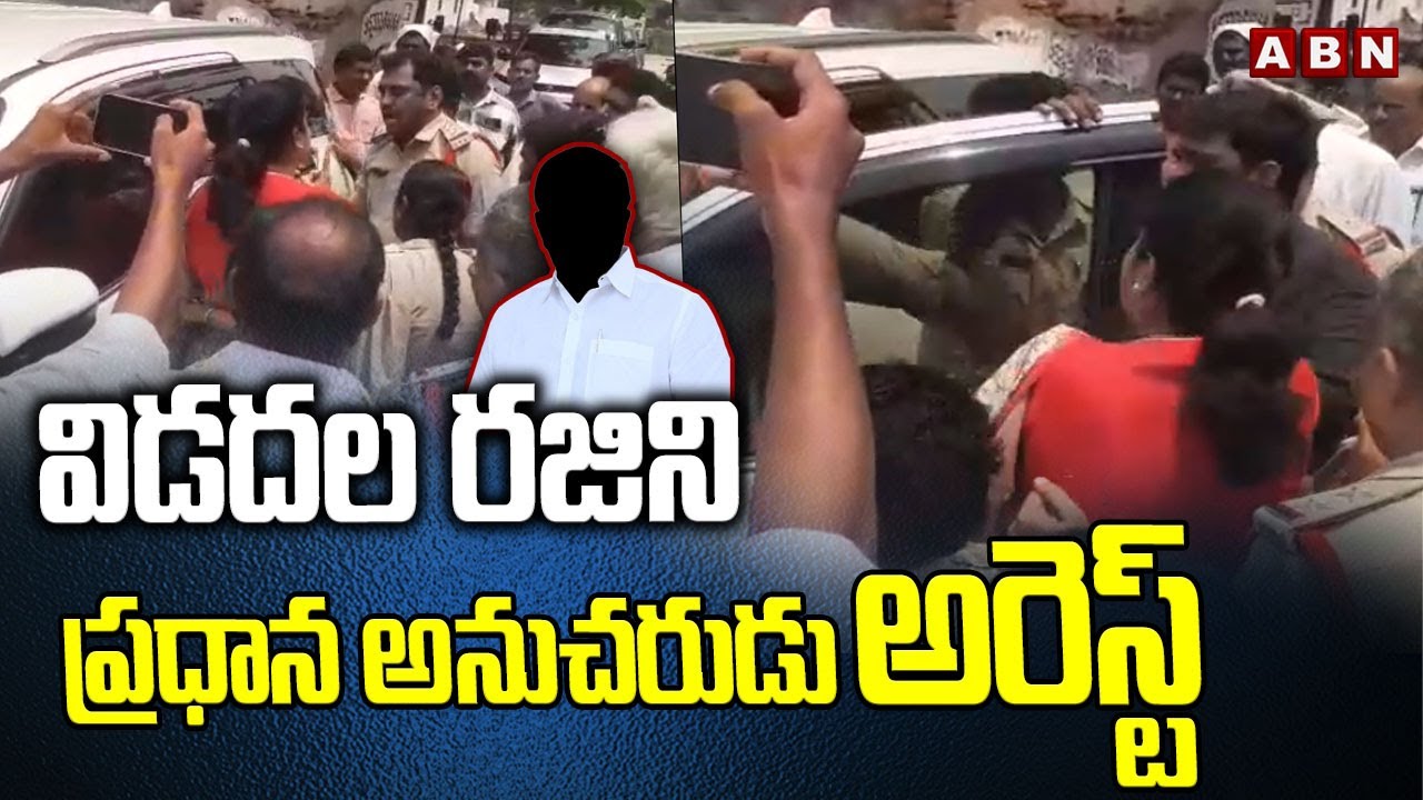 విడదల రజిని ప్రధాన అనుచరుడు  అరెస్ట్ | EX-Minister Vidadala Rajini follower Arrest  | ABN