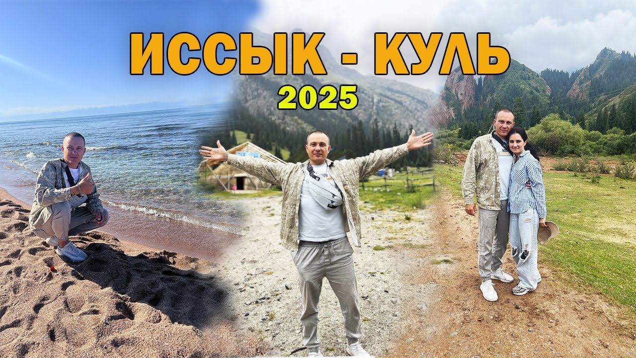 Иссык-Куль 2025 #travelvlog  #kyrgyzstan #issykkul #youtube #uzbekistan