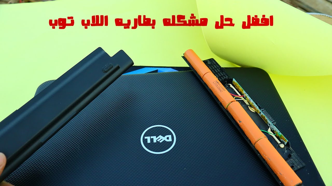 افضل حل مشكله بطاريه اللاب توب Dell laptop لا تعمل لابتوب ديل