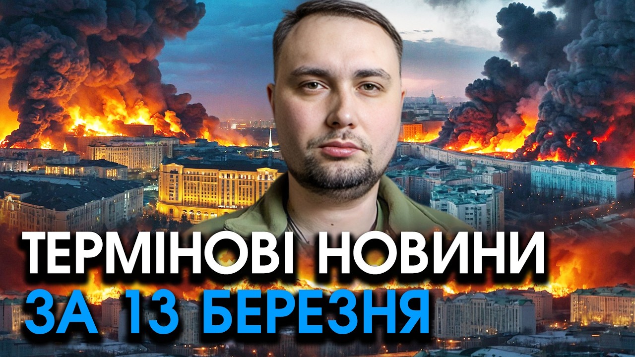 Звернення Буданова до всіх українців, трапилася КАТАСТРОФА після УДАРІВ по росії — головне за 13.03