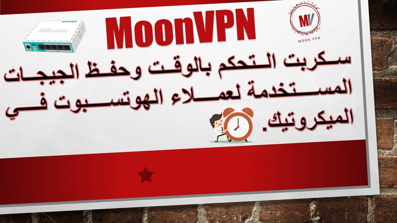 أفضل سكربت للتحكم بالوقت وحفظ جيجات الهوتسبوت وتقرير مبيعات شهرية للكافيهات في #الميكروتيك #MoonVPN