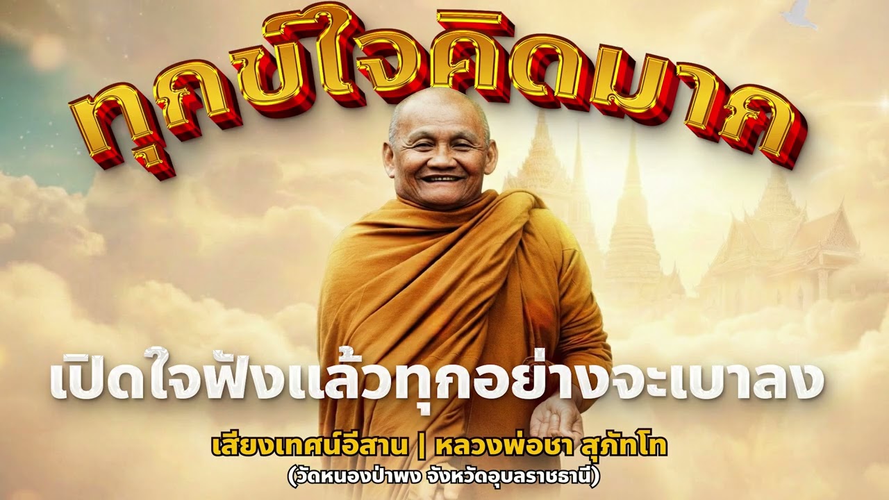 ทุกข์ใจคิดมาก...เปิดใจฟังแล้วทุกอย่างจะเบาลง  | หลวงพ่อชา สุภัทโท