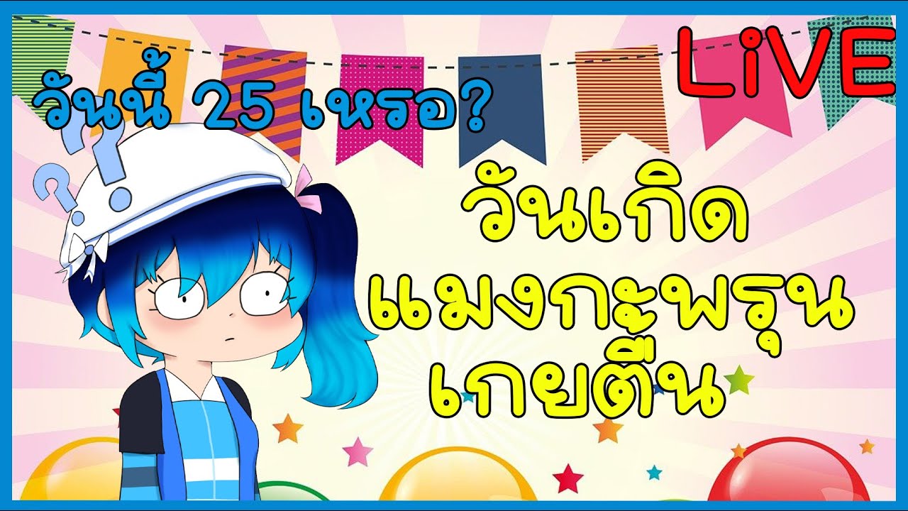 [🔴LiVE] วันนี้เหรอที่ฉันเกิด? Free Talk