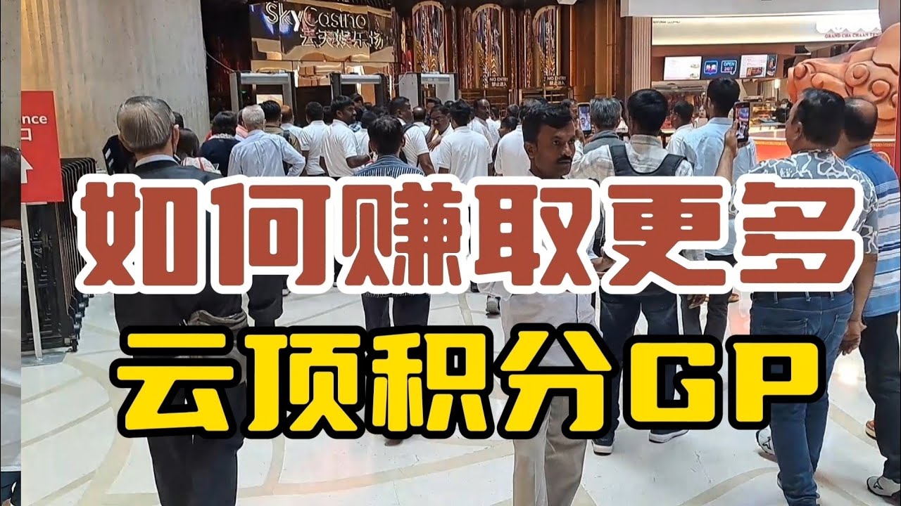 如何及怎样能赚取更多的【云顶积分】GP ？这个视频就跟大家分享....
