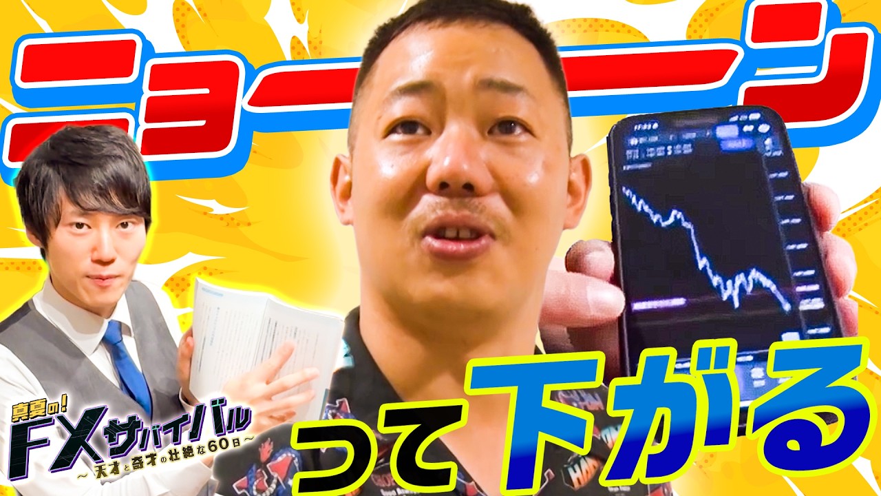 【酒井が叫ぶ】ニョーンって下がる！！/初日から20日までのトレードに密着！/河野がとった衝撃の行動とは！？/生涯収支17億円ジュンFXがテクニック解説！【FXサバイバル】