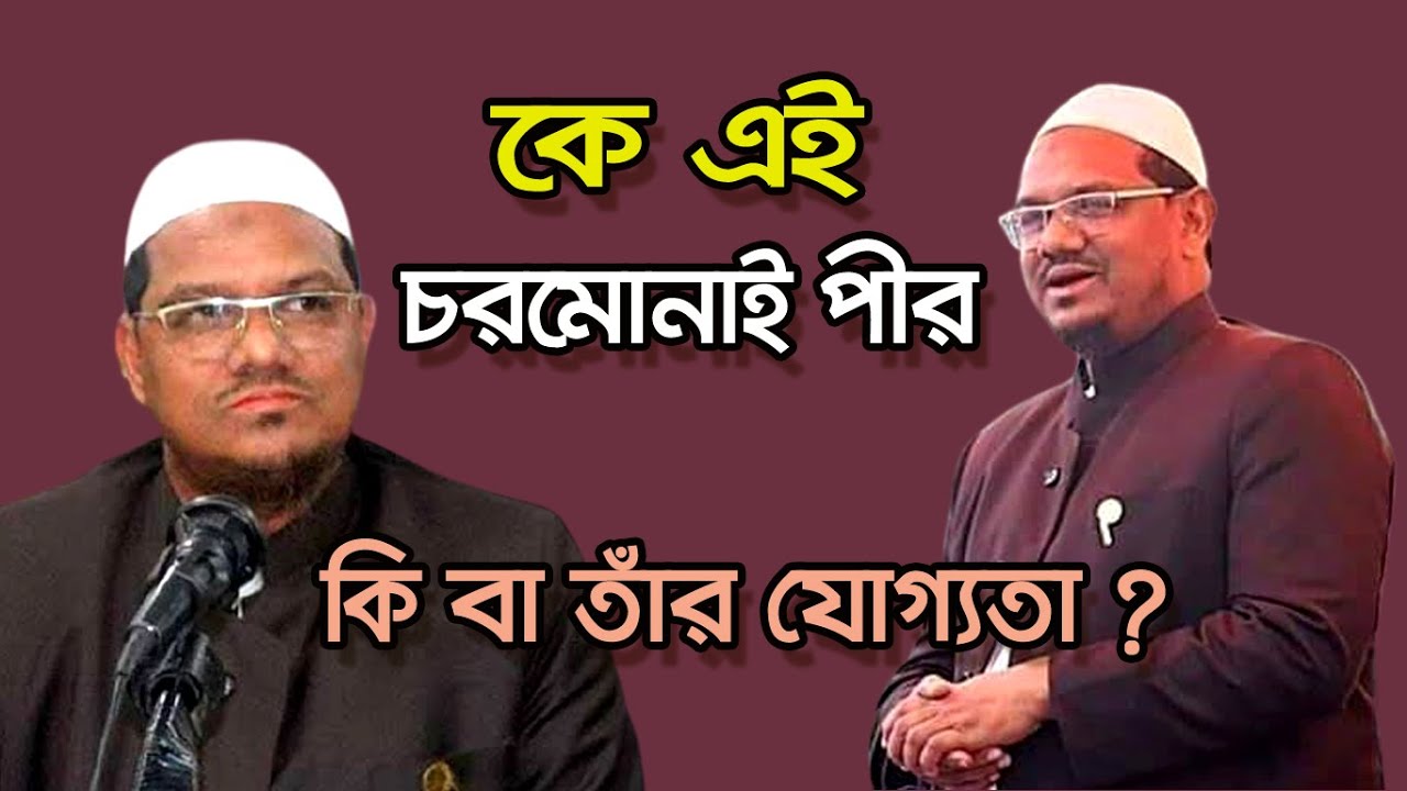 কে এই  চরমোনাই পীর | Who is Chormonai Pir | Biography | Information |