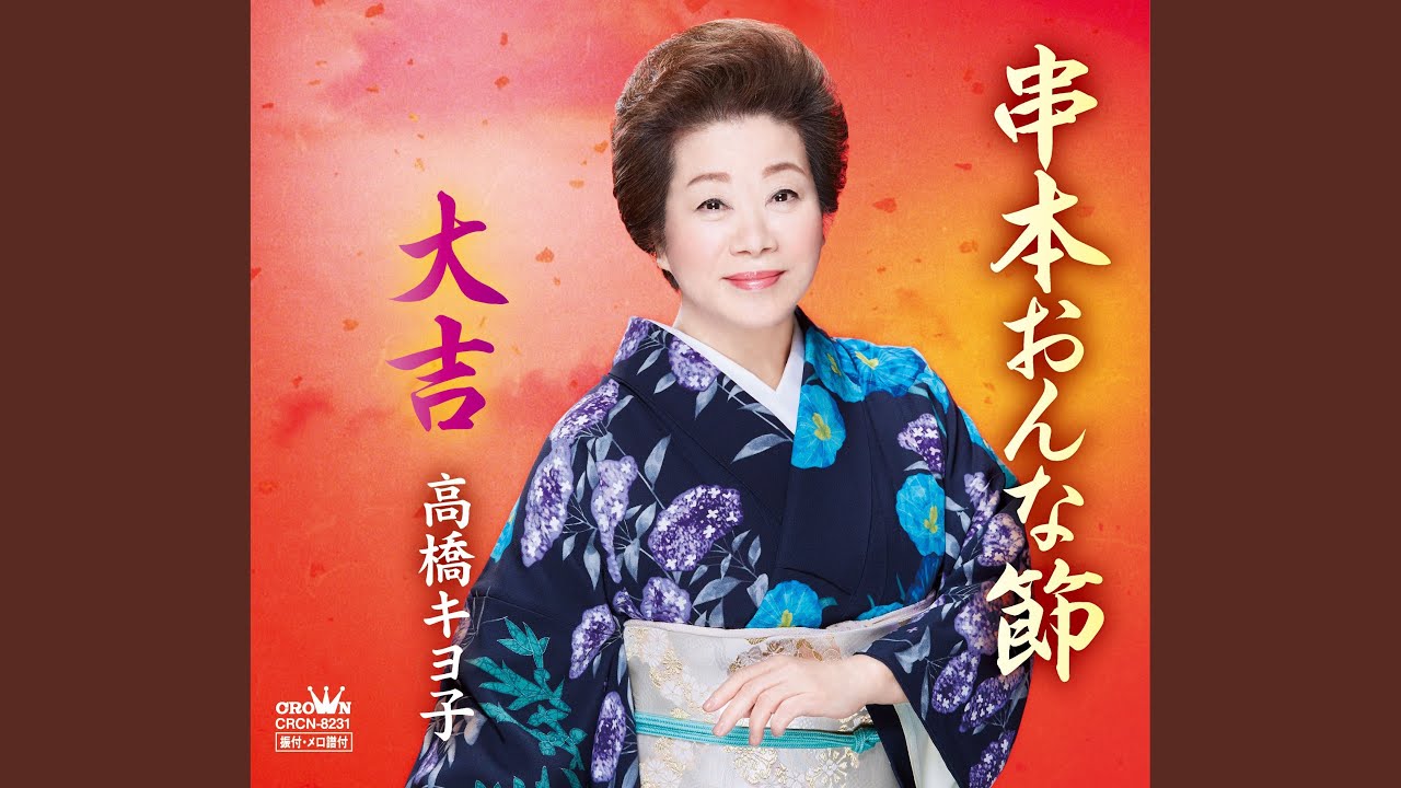 串本おんな節