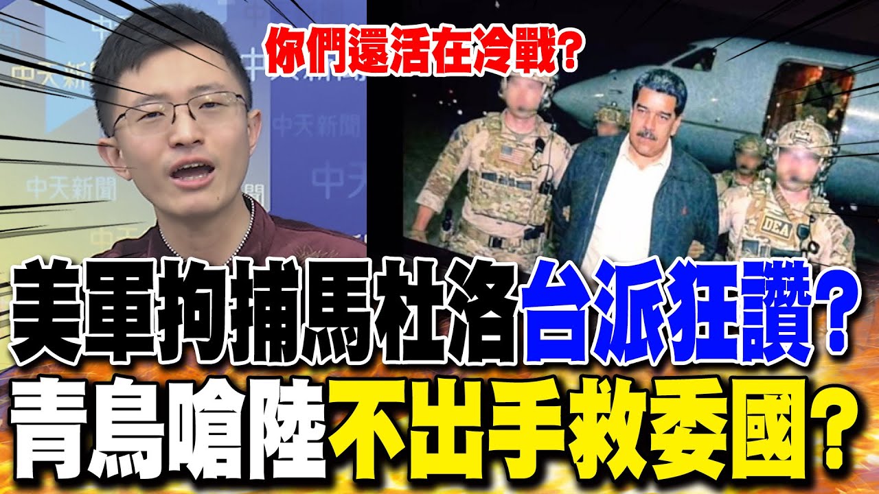 美軍拘捕馬杜洛"台派狂讚"? 侯漢廷:"毫無人權可言"｜青鳥嗆陸"不出手救委國" 侯漢廷狠酸:"還活在冷戰"?
