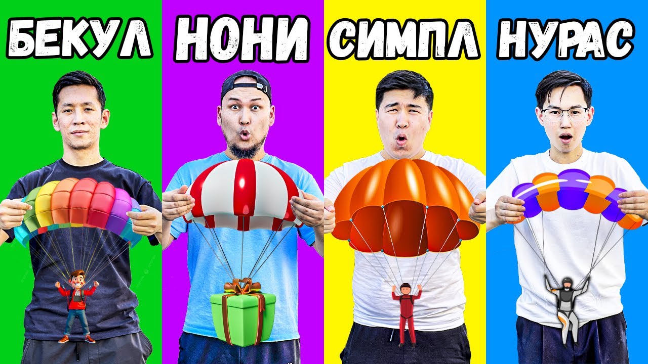 ПАРАШЮТ ЖАСАУ ЧЕЛЛЕНДЖ 2 БӨЛІМ