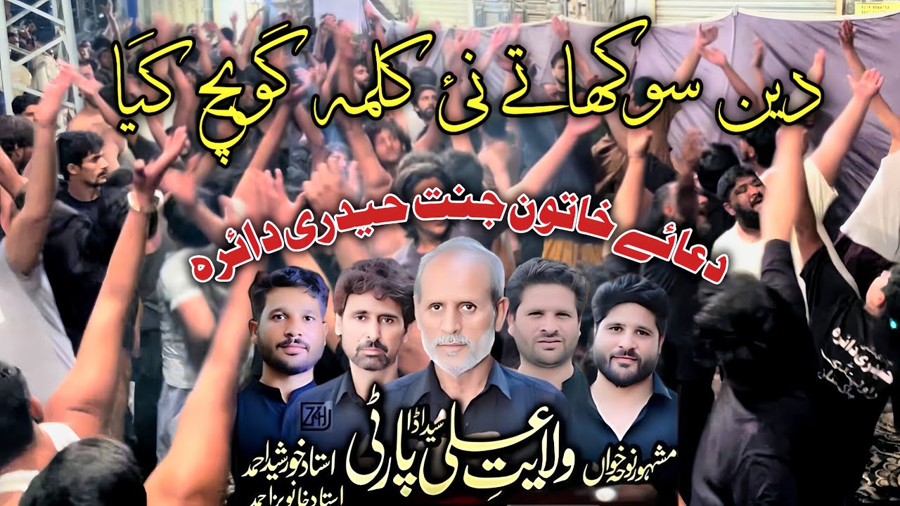 Wilayat Ali Syed Ada Party Noha 2026 | Deen Sokha Ta Ni Qalma Go Bach Gya | Dua-e-Khatoon-e-Jannat 