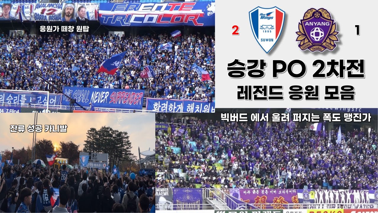 마지막 경기 모든 것을 쏟아내는 수원과 안양 (in 빅버드)