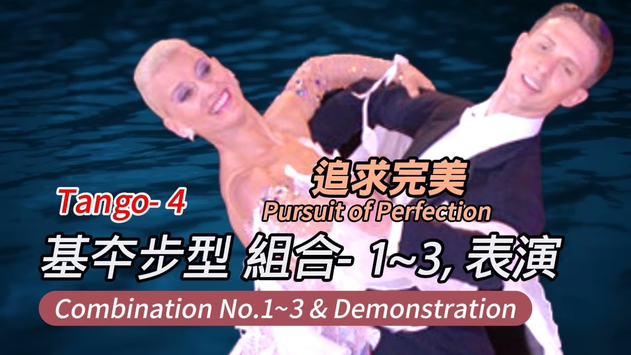 T04 tango 基夲步型 組合 1~3, 表演