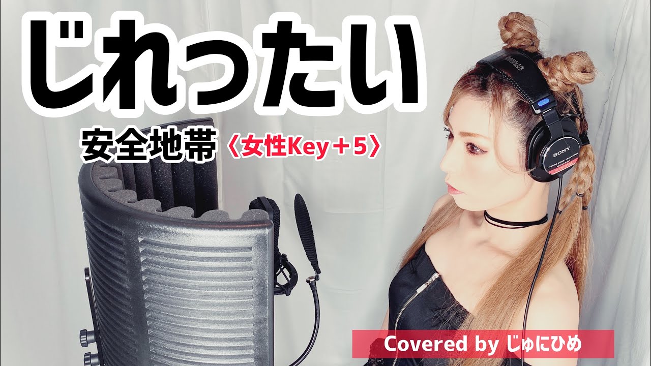 じれったい/安全地帯〈女性Key＋5〉歌ってみた【フル歌詞付き】Covered by じゅにひめちゃんねる