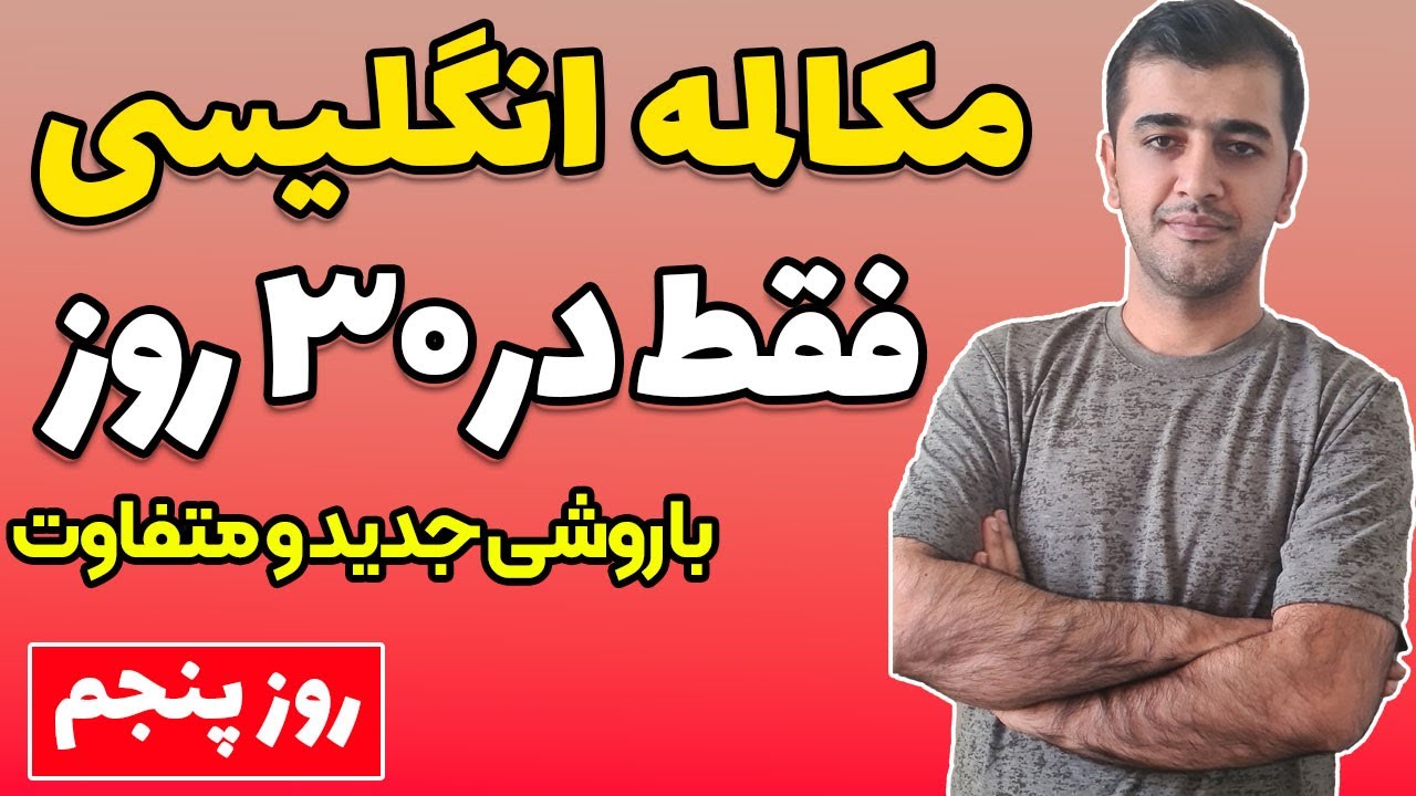 آموزش زبان انگلیسی فقط در 30 روز - روز پنجم