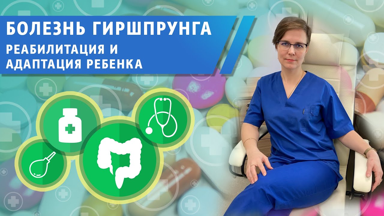 Болезнь Гиршпрунга  - заболевание или образ жизни?