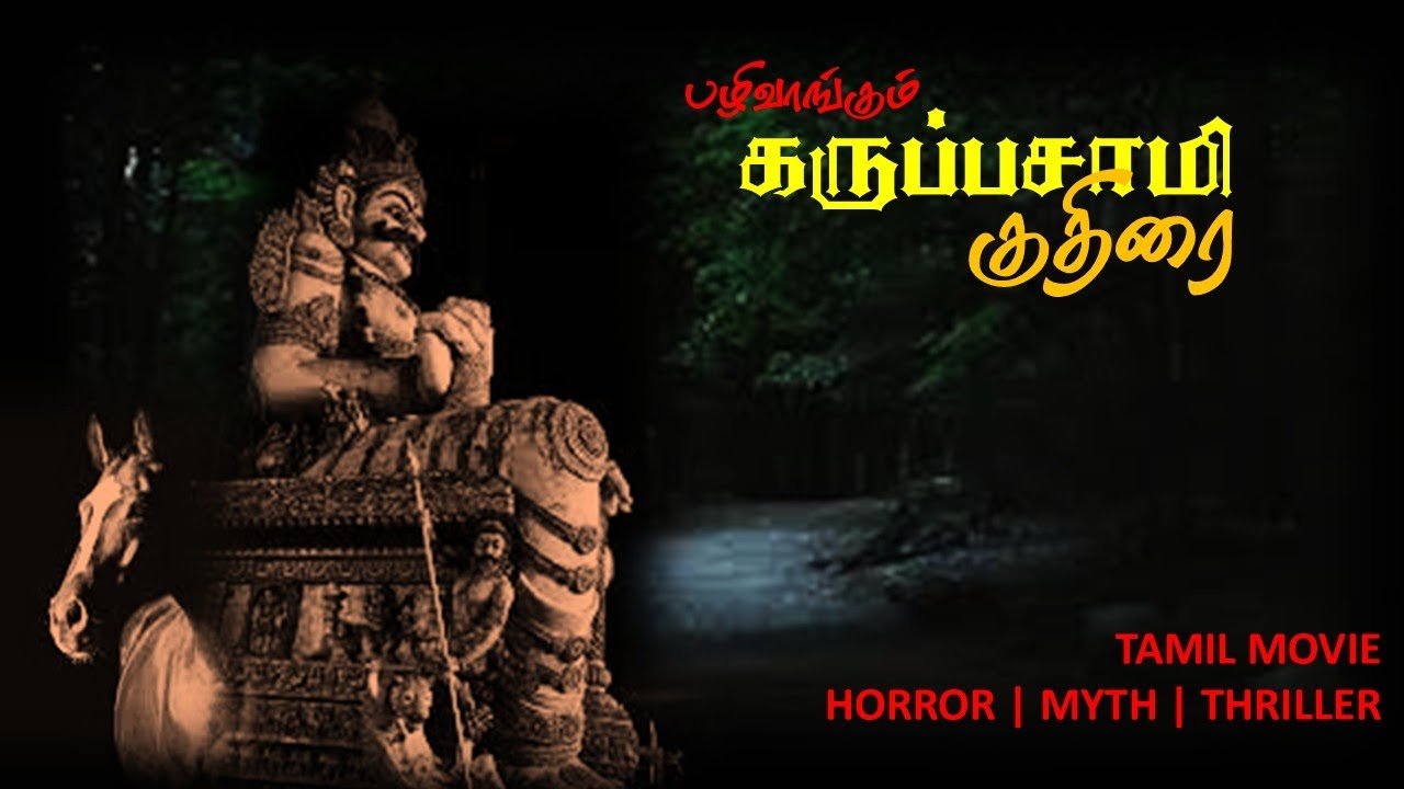 தப்பு செஞ்சா தண்டனை உண்டு | திகில் படம் | Tamil Movie | Thriller | True based film | Tamilnewmovie