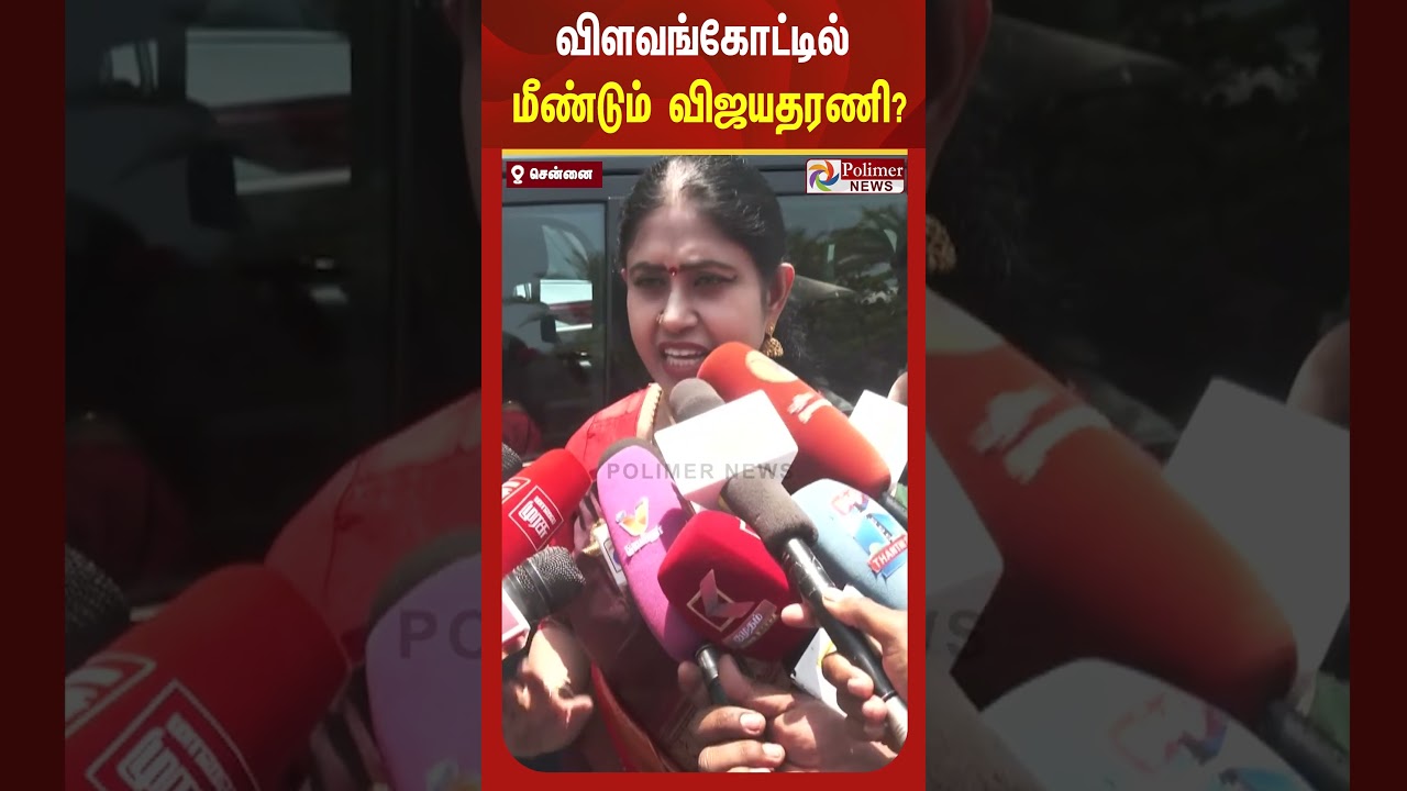 மீண்டும் விளவங்கோடு தேர்தலில் போட்டியிடுறீங்களா..? பாஜக நிர்வாகி விஜயதரணி கொடுத்த பதில்..