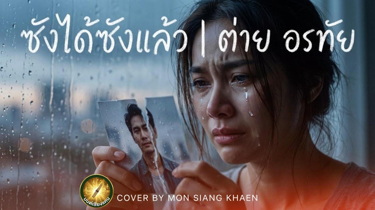 ซังได้ซังแล้ว: ต่าย อรทัย | COVER BY MON SIANG KHAEN