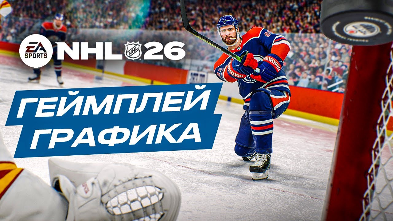 СМОТРИМ NHL 26 ➤ ПЕРВЫЕ ВПЕЧАТЛЕНИЯ