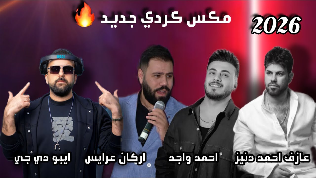 🔥 مكس كردي جديد - الفنان احمد واجد - الفنان اركان عرايس - ايبو دي جي - العازف المبدع احمد دنيز 2026 