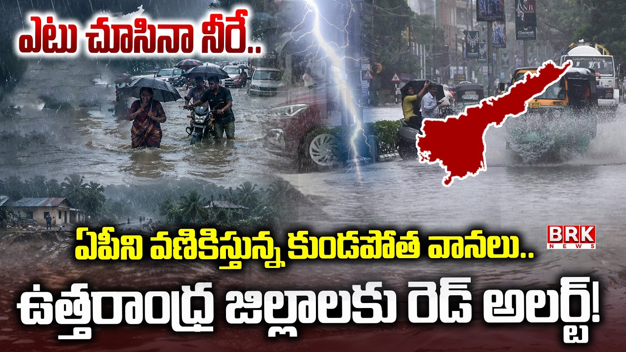 AP Weather Update: North Andhra under siege by floods! | Heavy Rain alert for AP | BRK News