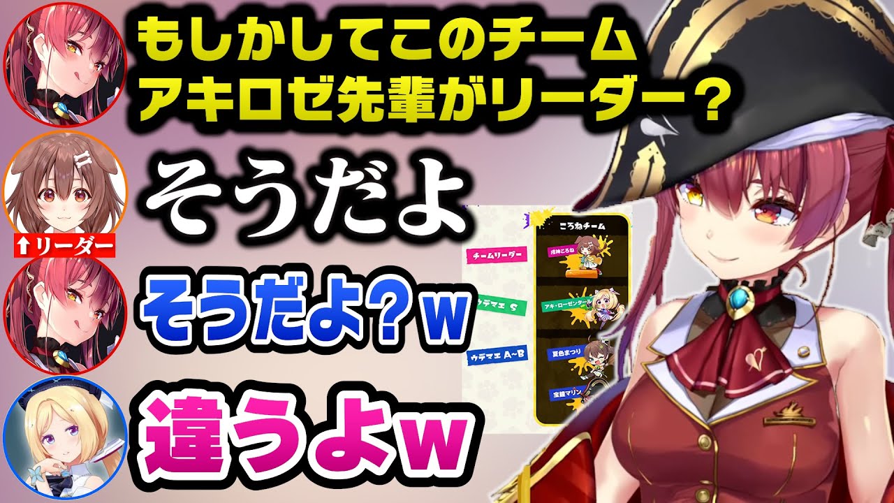 当たり前感全開でリーダーがころねからアキロゼになるチームころねｗ【ホロライブ切り抜き/宝鐘マリン】