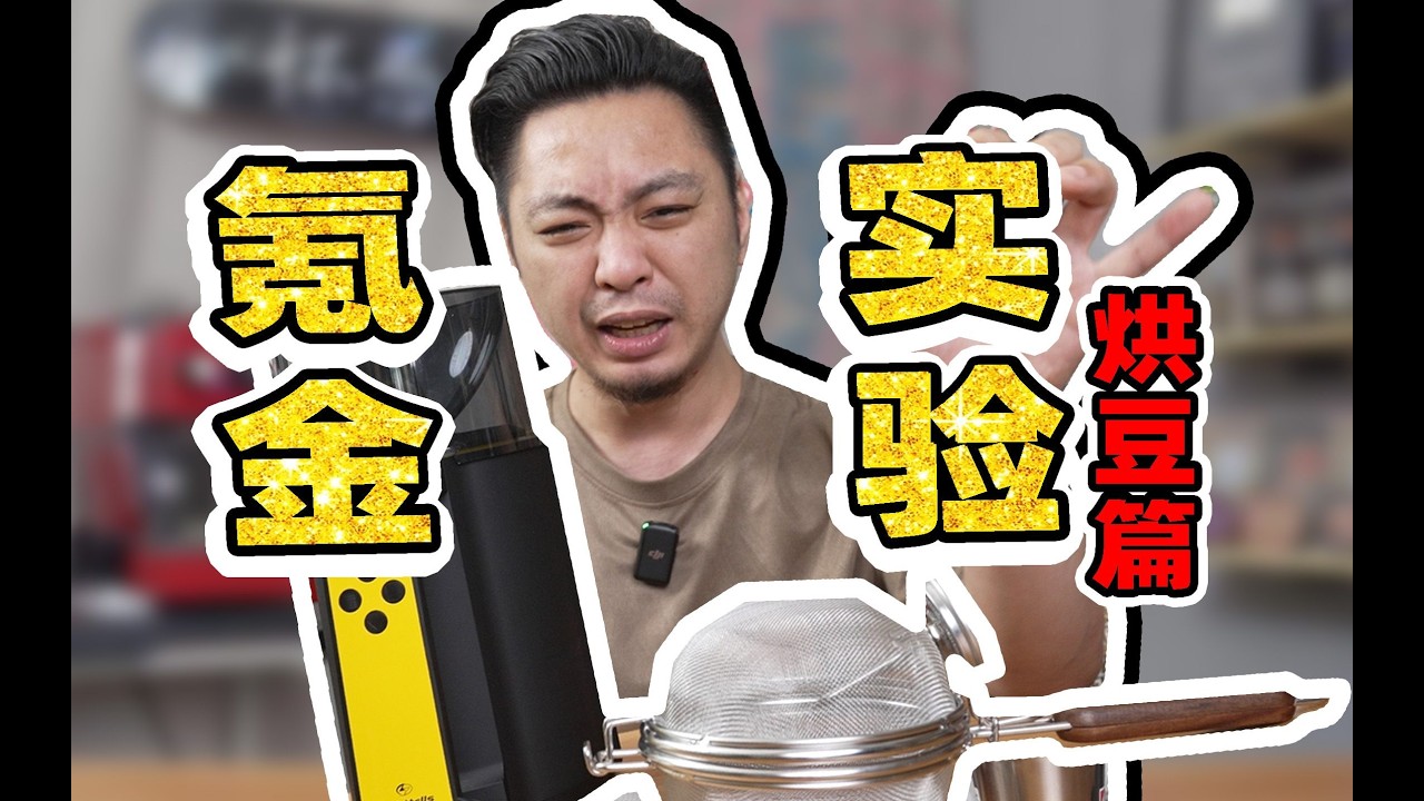 花3万元买了台实验室仪器，解答在家怎么烘咖啡豆…