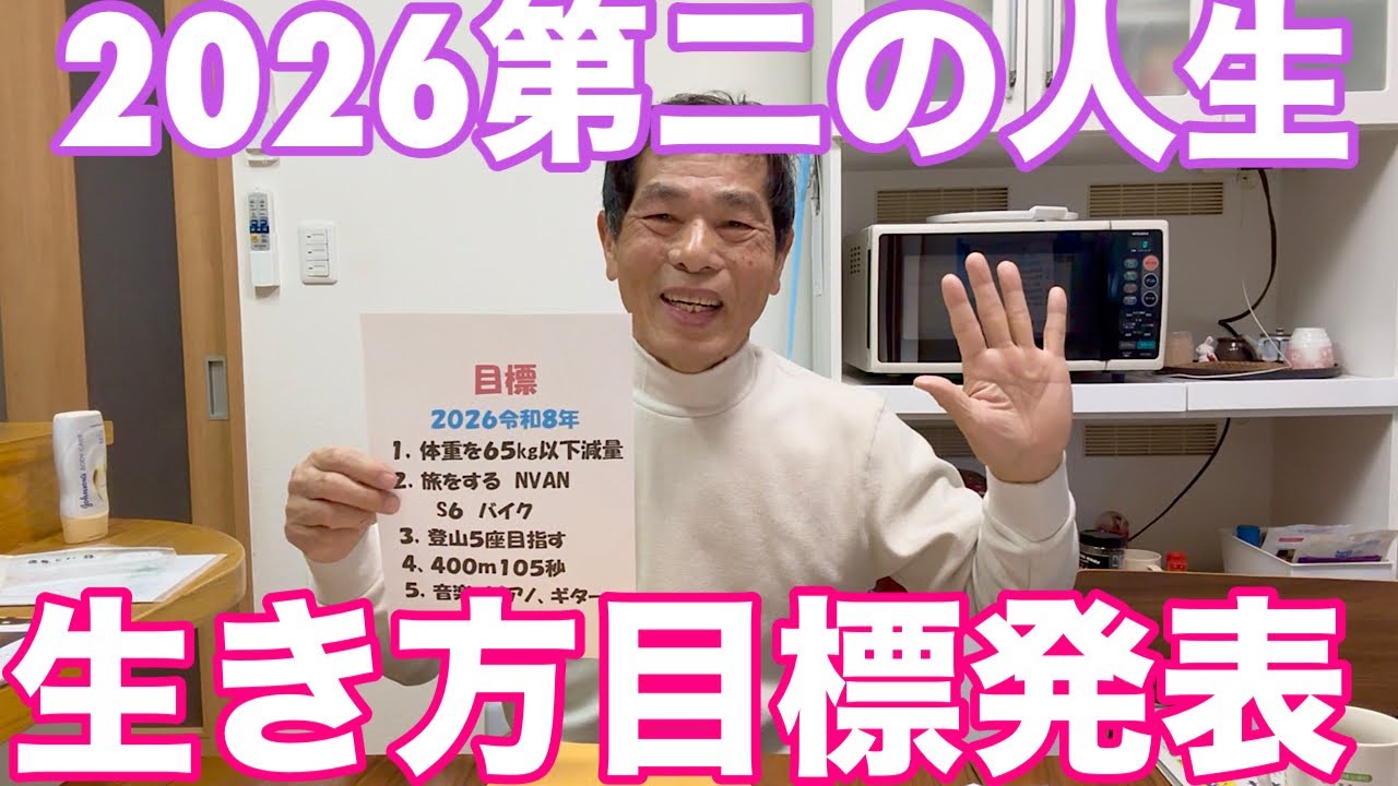 2026第二の人生生き方目標発表