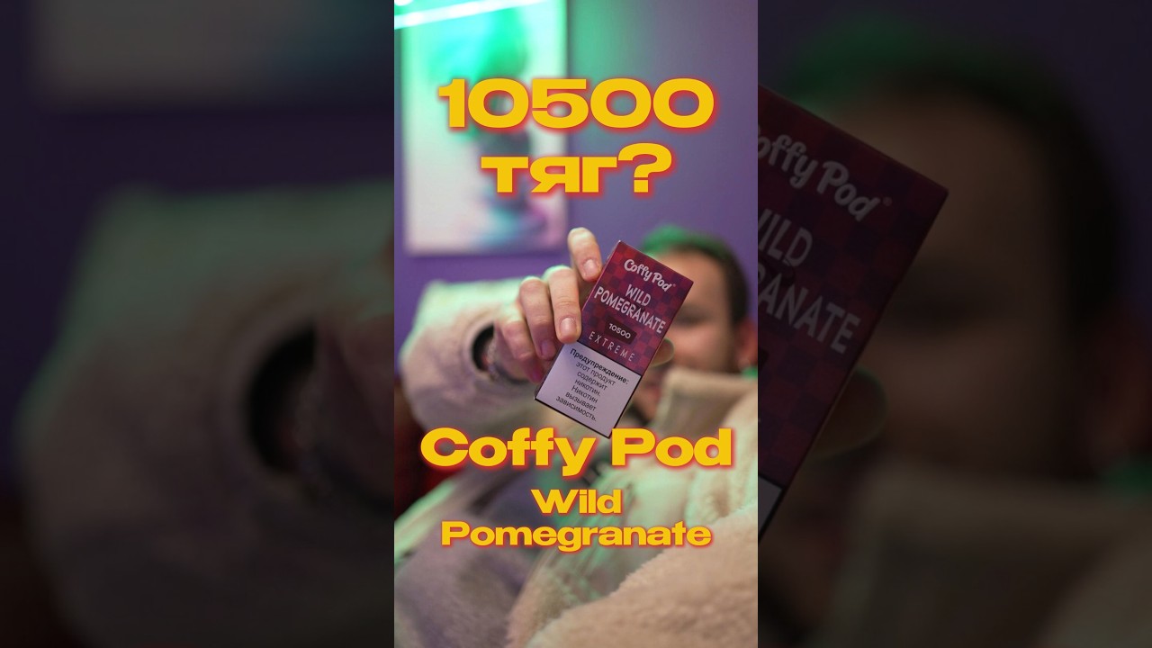 ЛУЧШИЙ ВЕЙП, Но Есть Нюанс...Coffy Pod 10500 Wild Pomegranate (Гранат)