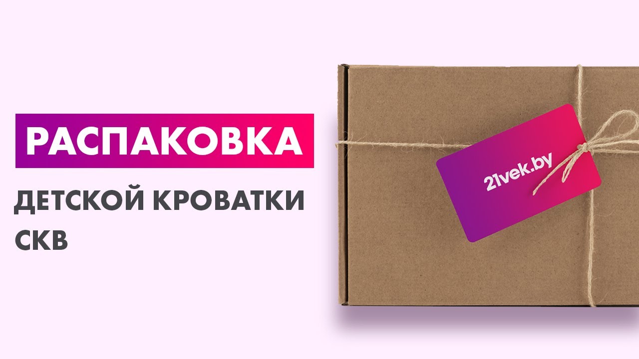 Распаковка &mdash; Детская кроватка СКВ Митенька / 160111 / 160411