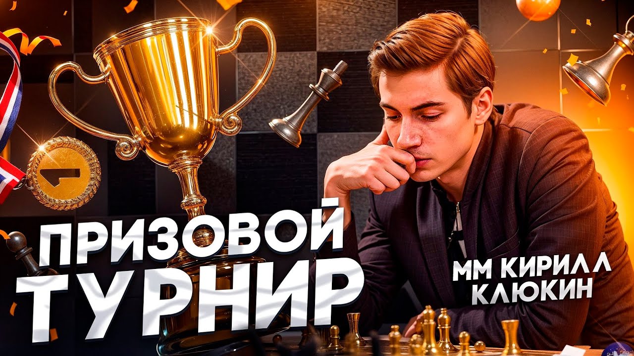 Играю Призовой Турнир на EdChess! 300+ участников, присоединяйся. Шахматы в телеграме!