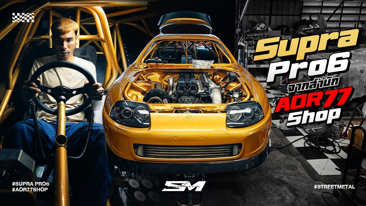 Supra Pro 6 มาแล้ว! 🔥 โปรเจ็กต์ใหม่ล่าสุดจากพี่ Aor77shop ต้องดู!