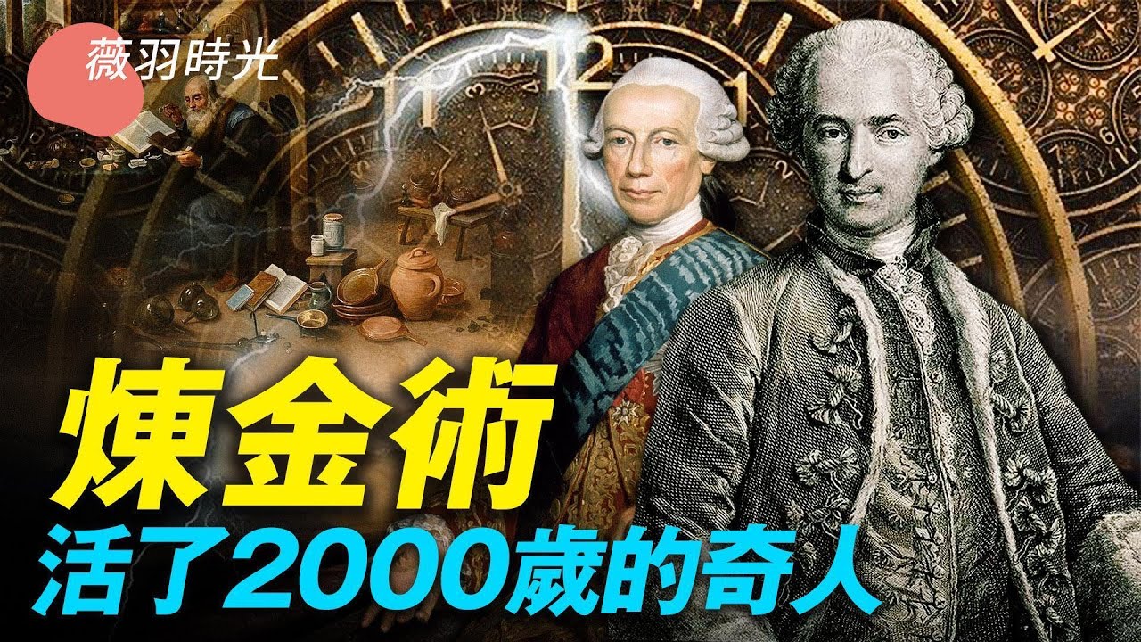 聖日爾曼伯爵在人間行走超過2000年而容顏不老，是因為掌握了鍊金術嗎？煉金術到底是什麼？｜時光之謎 第129期