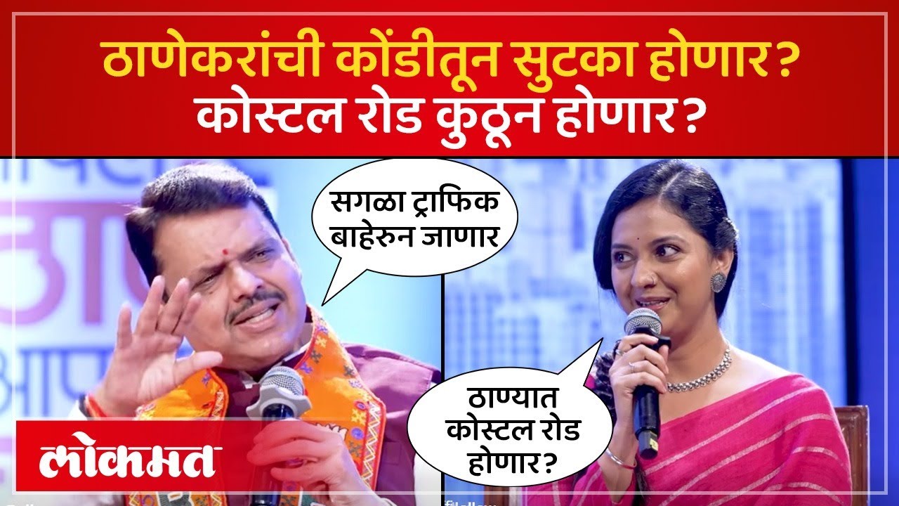 ठाण्यासाठी कोंडीमुक्त वाहतुकीसाठी प्लॅन काय?| Devendra Fadnavis Statement On Coastal Road Thane| SA4