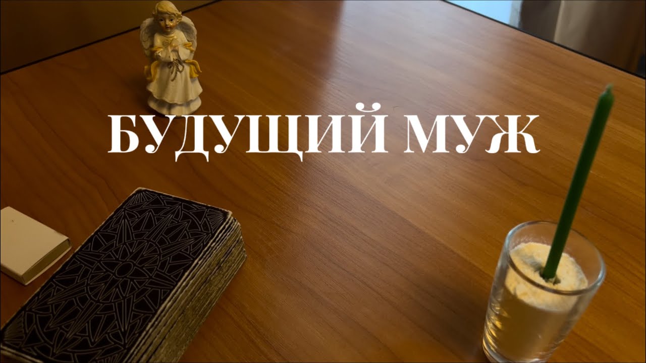 ВАШ БУДУЩИЙ МУЖ ❤️ + проработка сердечной чакры
