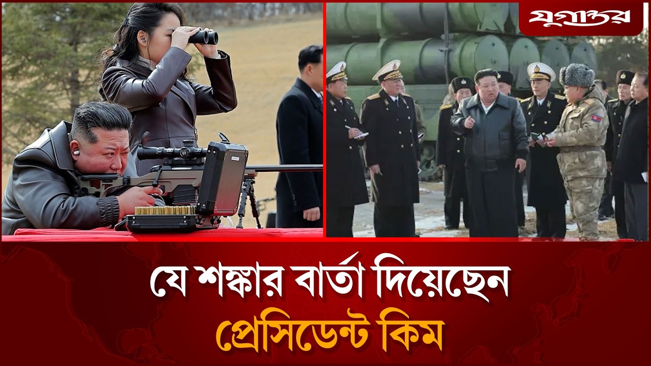 উত্তর কোরিয়ার প্রেসিডেন্ট কিমের শঙ্কা সত্যি হচ্ছে কি? | Kim Jong Un News | Jugantor