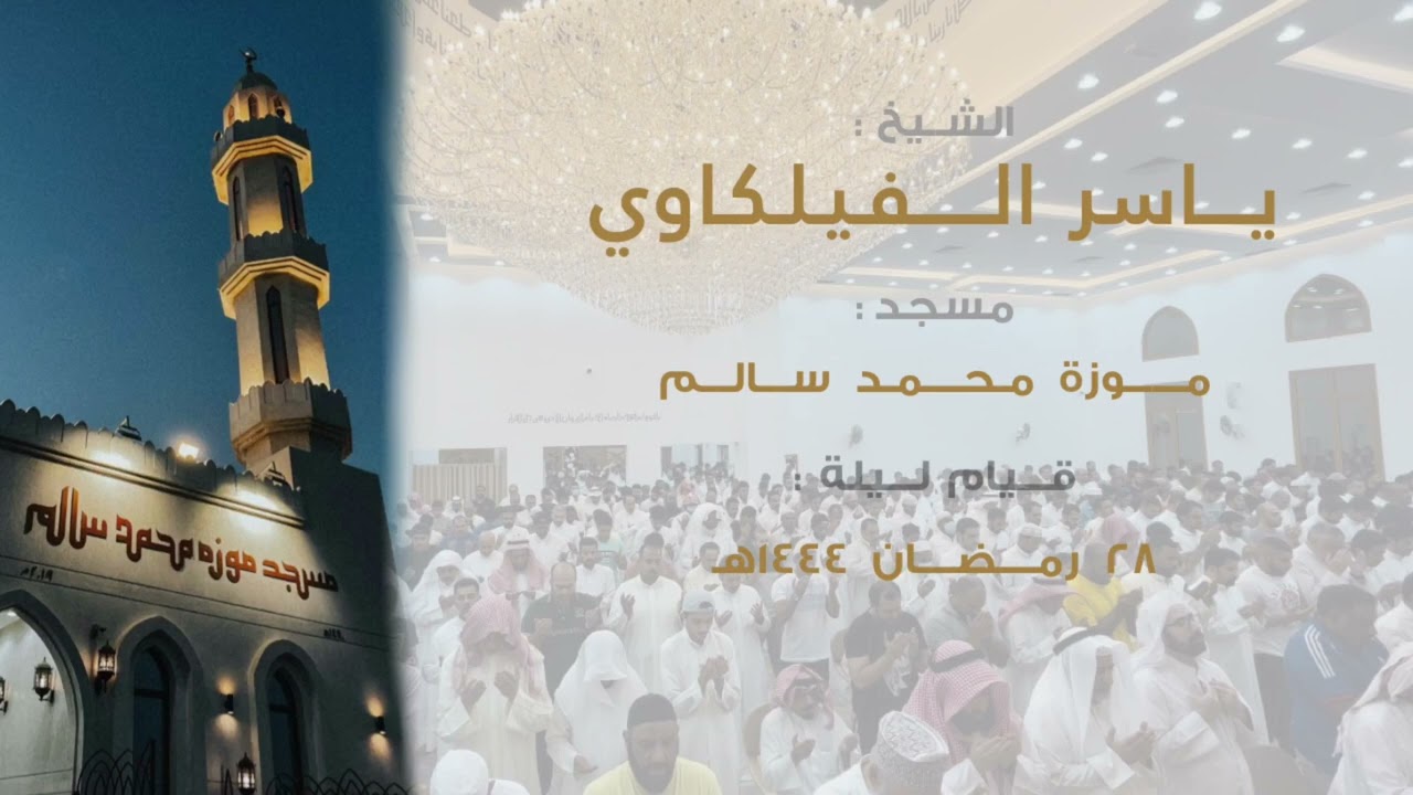 الشيخ ياسر الفيلكاوي || صلاة القيام || ليلة ٢٨ رمضان ١٤٤٤هـ 🌙🕌