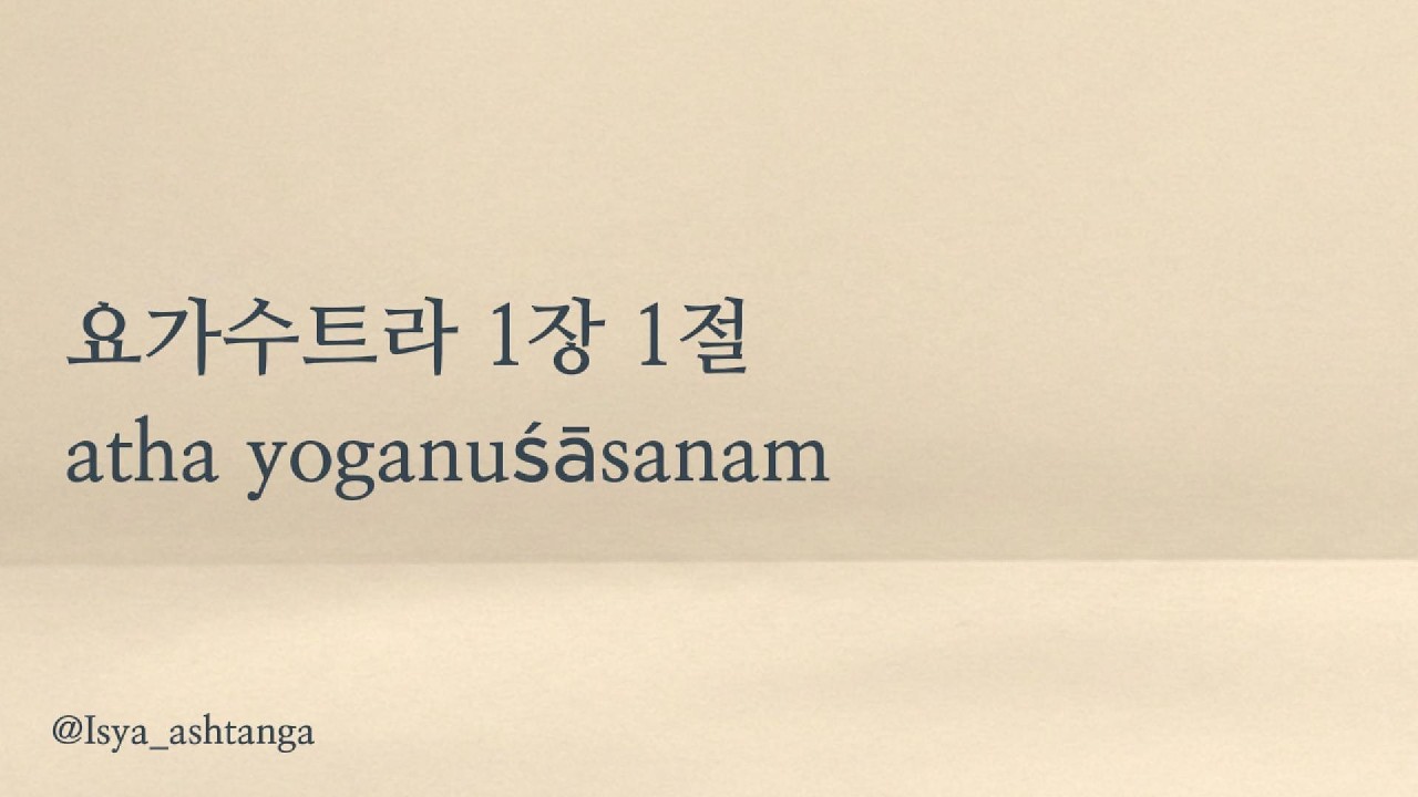 몸 수련과 마찬가지로 의식도 훈련해야 한다. | 요가수트라 1장 1절