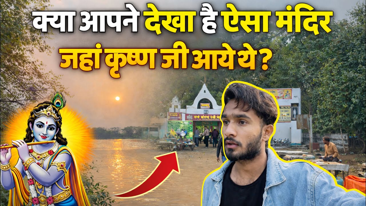 👉 “हमारे गाँव का वो तालाब – जहाँ श्री कृष्ण गाय चराने आए थे”