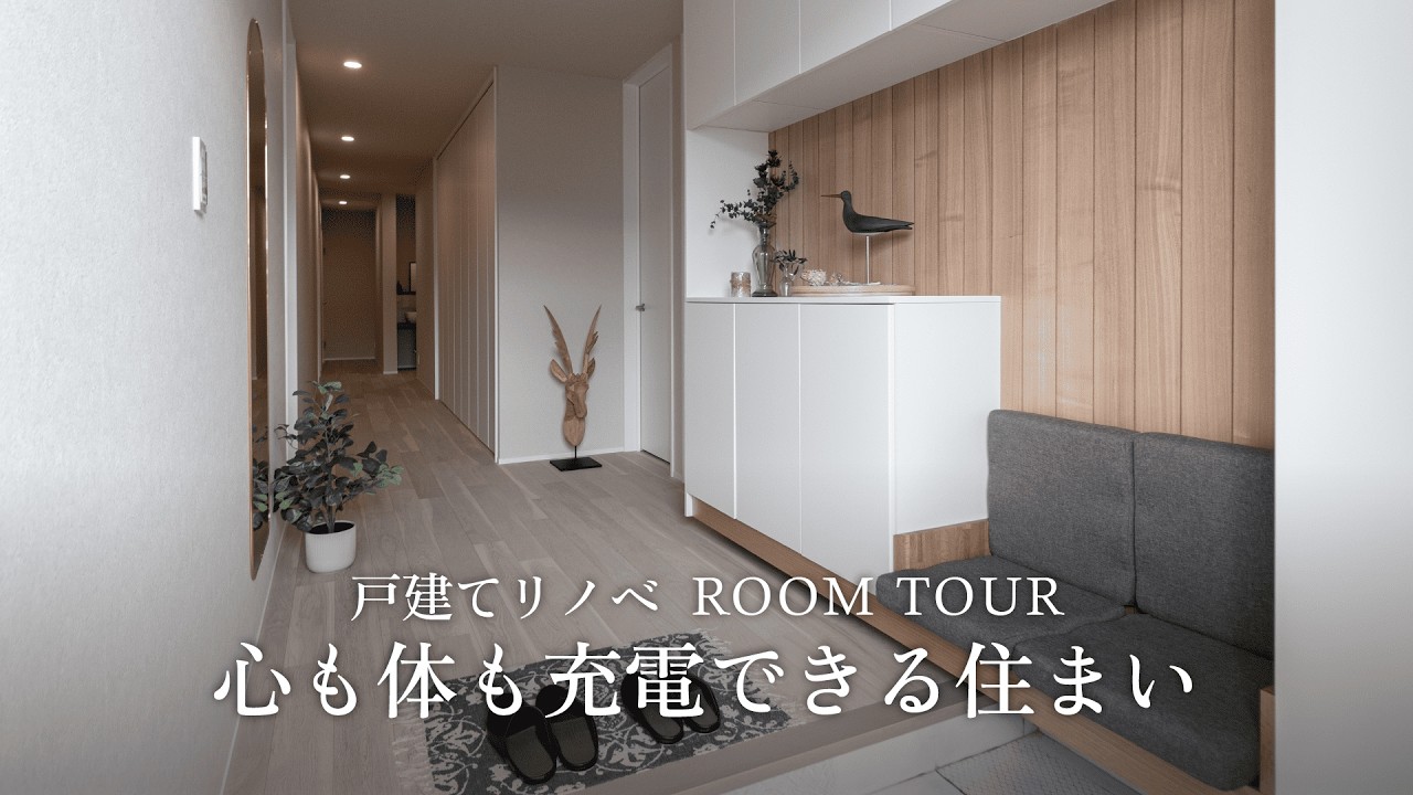 【ROOM TOUR】心も体も充電できる住まい【築40年 戸建てリノベ】