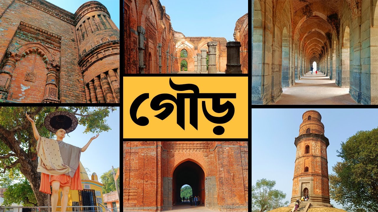 গৌড় মালদা ভ্রমণ ।  Places to see in Malda | Gour Tour | Ramkeli | Boro Sona Mosjid | Firoze Minar