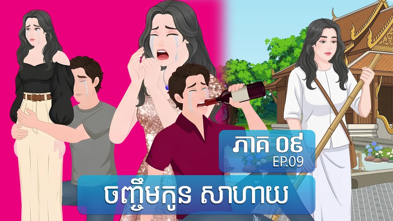 ចិញ្ចឹមកូនសាហាយ - The Hidden Bloodline | ToonMat ភាគ ០៩ | EP.9