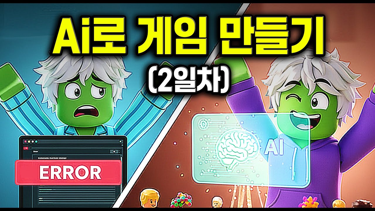 컴맹이 Ai로 로블록스 게임을 만들면? (2일차)