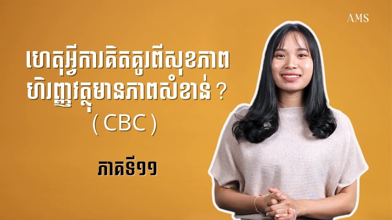 ហេតុអ្វីការគិតគូរពីសុខភាពហិរញ្ញវត្ថុមានភាពសំខាន់   ចំណេះដឹងហិរញ្ញវត្ថុ   ភាគ ១១