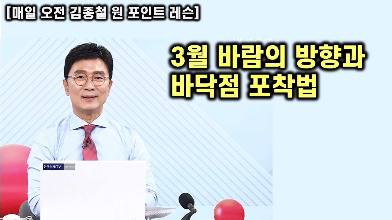 [김종철 원포인트 레슨] 오늘도 아직 신호가 없는 상황 ! 무엇으로 체크 하는가 ? 주도주를 공략하는 방법과 명품주 명단